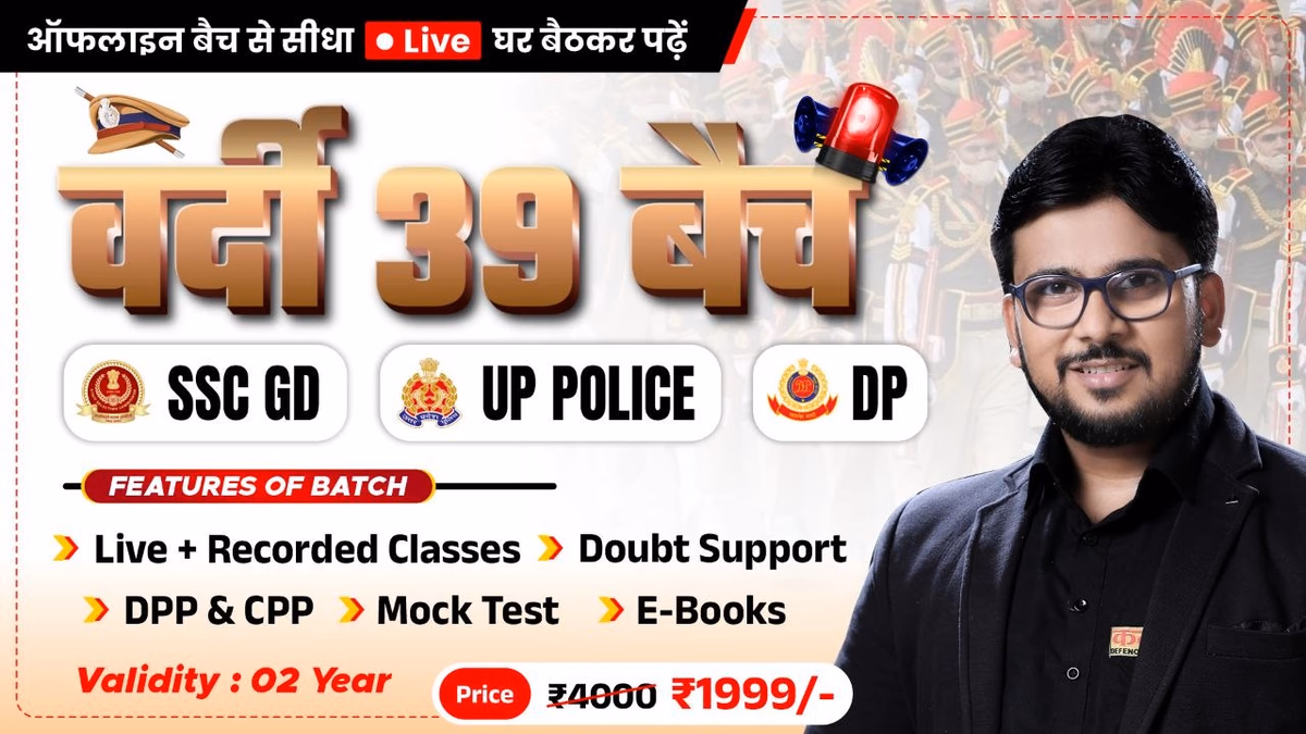 VARDI 39 BATCH (SSC GD | UP POLICE | DELHI POLICE)